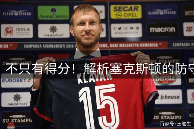 不只有得分！解析塞克斯顿的防守，无球垫防速度快，上线施压足