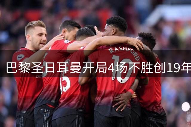 巴黎圣日耳曼开局4场不胜创19年最差，4名球星遭法媒批评